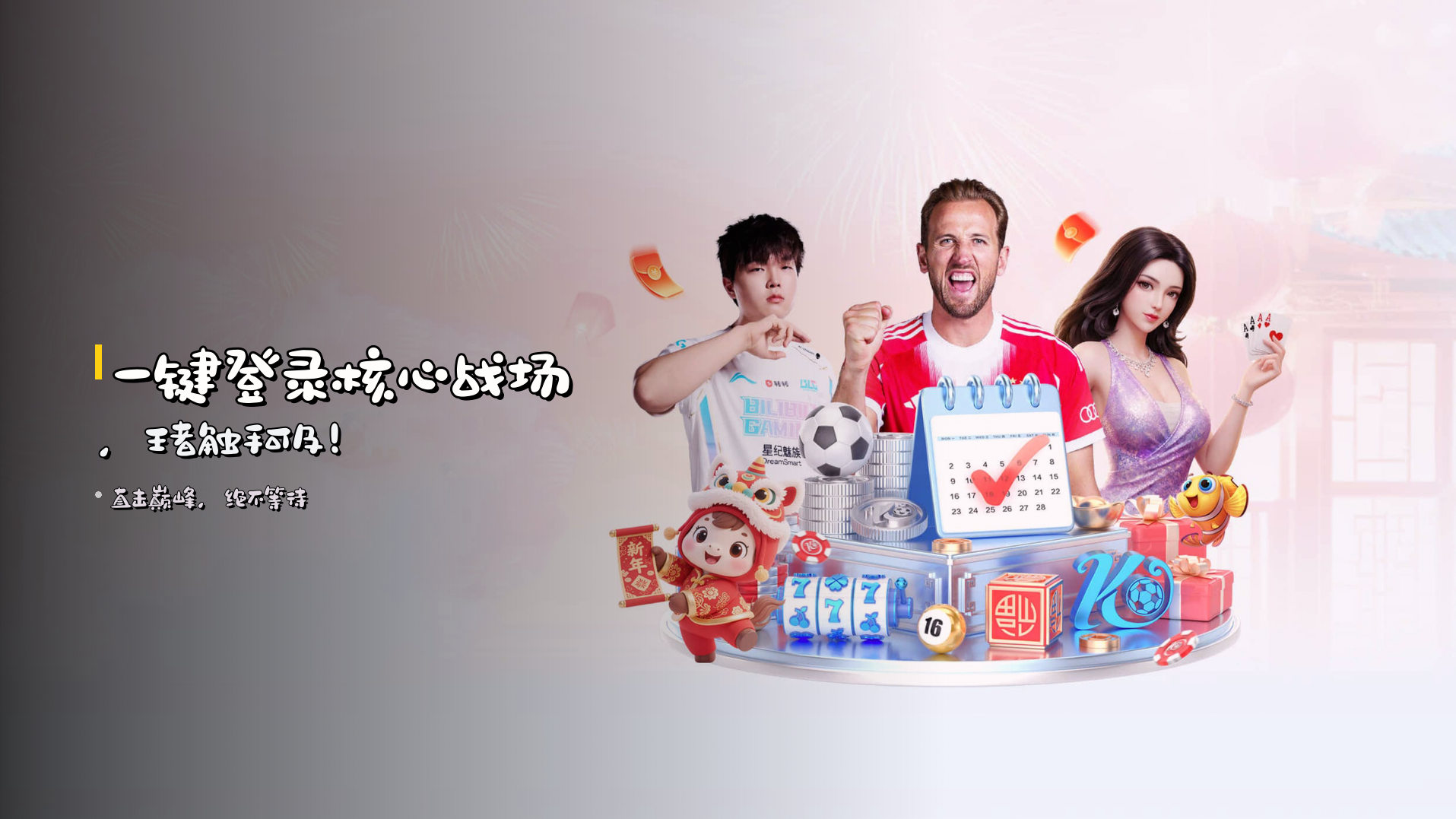 一键<b>登录</b>核心<i>战场</i>，王者触手可及！
