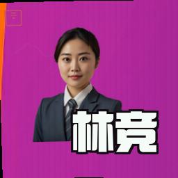 林竞