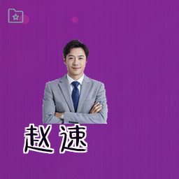 赵速